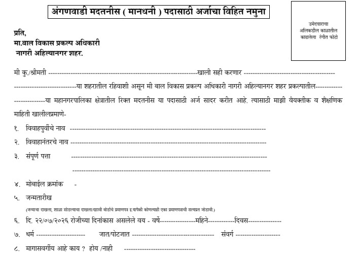 Anganwadi Helper Recruitment 2026: Apply Offline Before 22 July