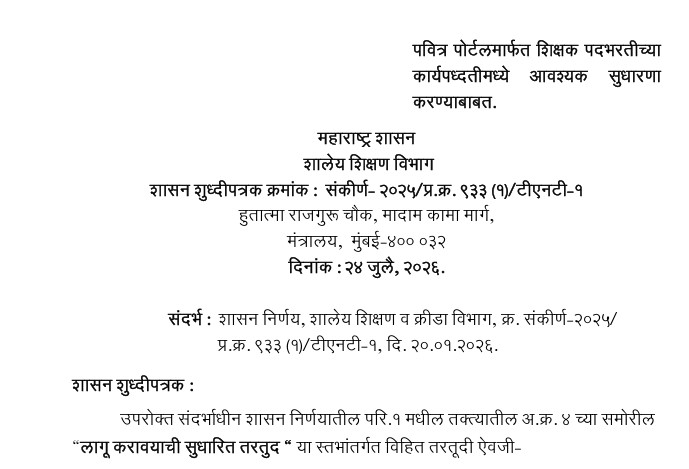 Major Changes to Teacher Recruitment Via the Pavitra Portal in Maharashtra