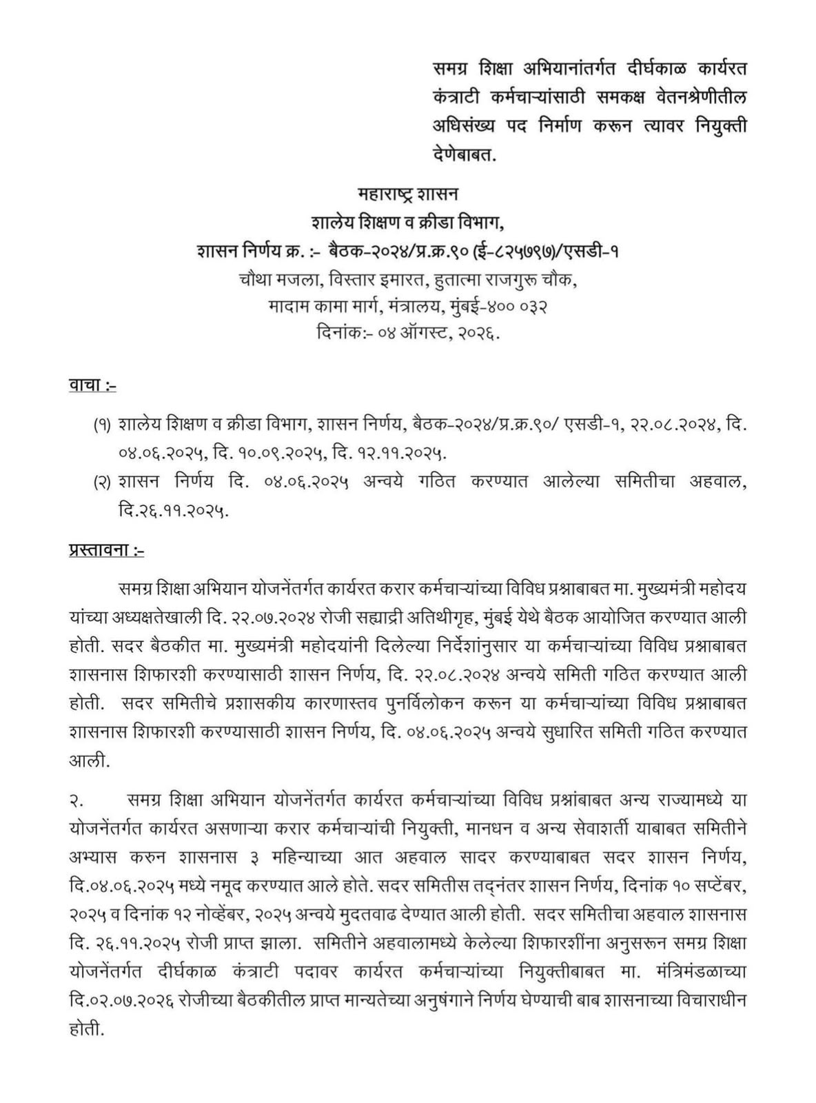 Maharashtra Government Approves Supernumerary Posts for Long-Serving Samagra Shiksha Contract Employees