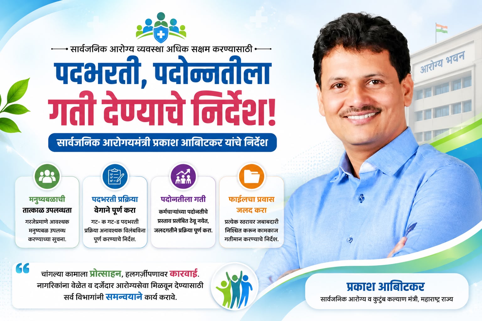 Speed Up Recruitment and Promotion Processes: Public Health Minister Prakash Abitkar