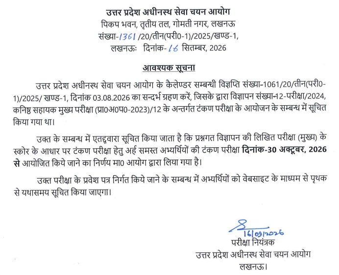 UPSSSC Junior Assistant Typing Test Date 2026 Out: Exam from 30 October
