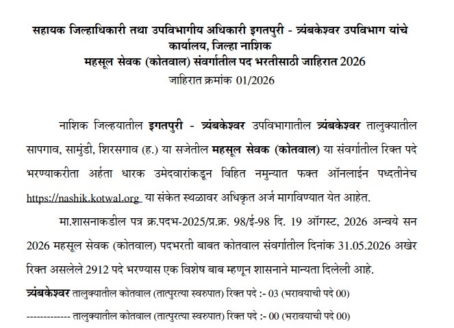 Nashik District Revenue Servant Recruitment 2026