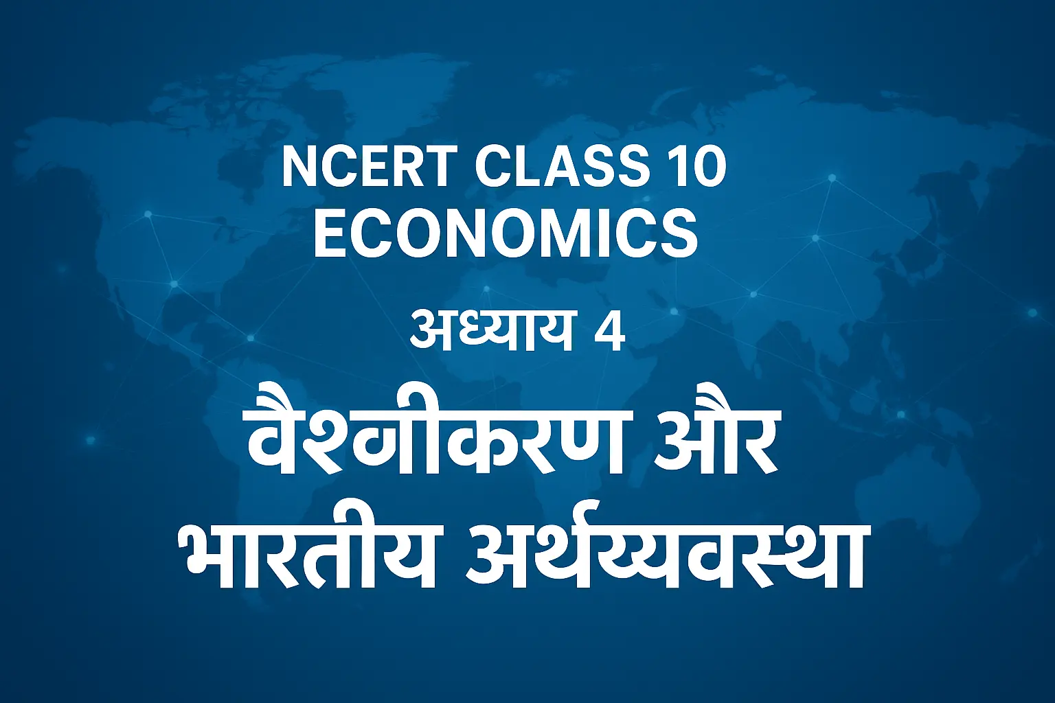 NCERT Class 10 Economics Chapter 4 Hindi PDF – वैश्वीकरण और भारतीय अर्थव्यवस्था