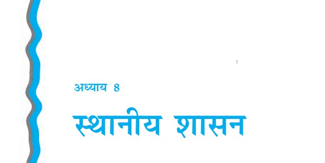 Class 11 Political Science Part 2 Chapter 8 Hindi PDF: स्थानीय शासन