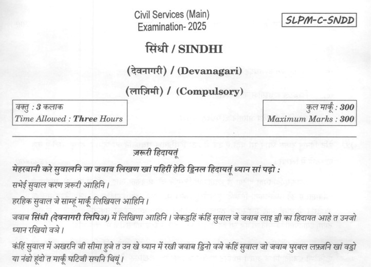 UPSC CSE Mains 2025 Sindhi Compulsory Paper PDF: Question Paper, Exam Pattern and Download Guide