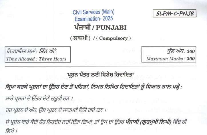UPSC Civil Services Mains 2025 Punjabi Compulsory Paper PDF Download