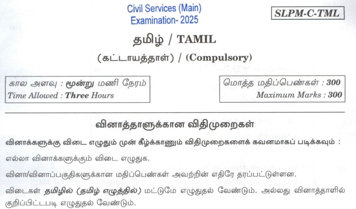 UPSC CSE Mains 2025 Tamil Compulsory Paper PDF: Question Pattern, Exam Details and Download Guide